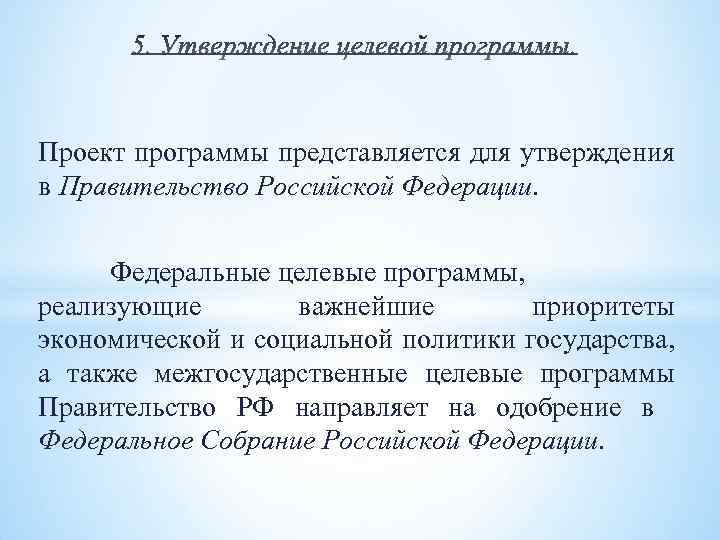  Проект программы представляется для утверждения в Правительство Российской Федерации. Федеральные целевые программы, реализующие