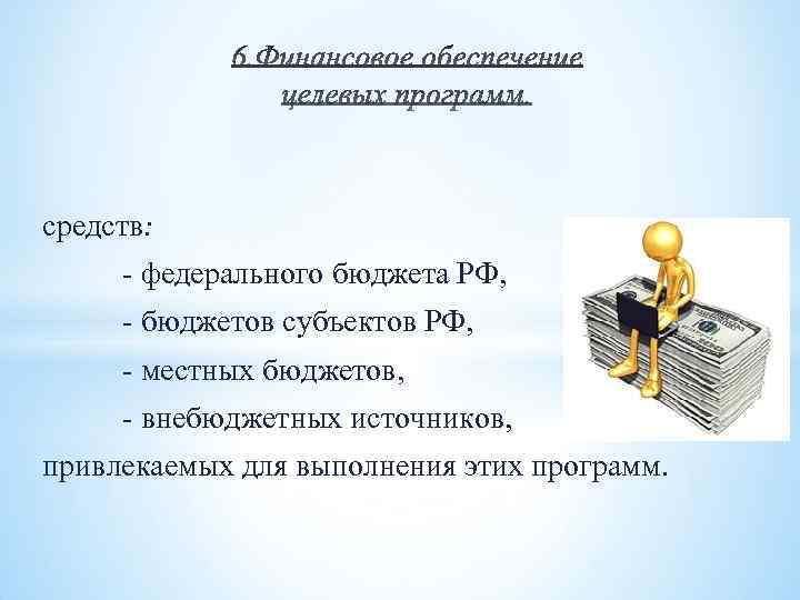  средств: - федерального бюджета РФ, - бюджетов субъектов РФ, - местных бюджетов, -