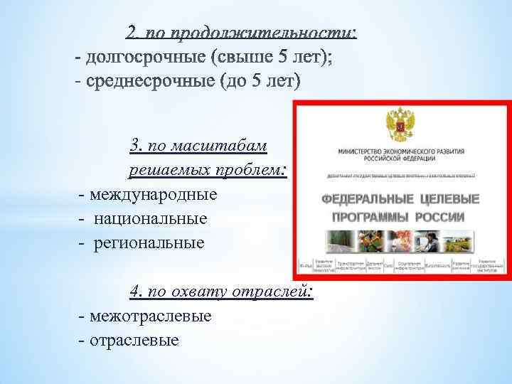  3. по масштабам решаемых проблем: - международные - национальные - региональные 4. по