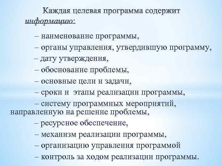  – наименование программы, – органы управления, утвердившую программу, – дату утверждения, – обоснование