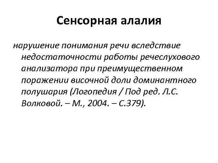 Сенсорная алалия нарушение понимания речи вследствие недостаточности работы речеслухового анализатора при преимущественном поражении височной