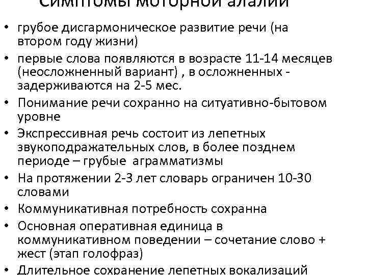 Симптомы моторной алалии • грубое дисгармоническое развитие речи (на втором году жизни) • первые