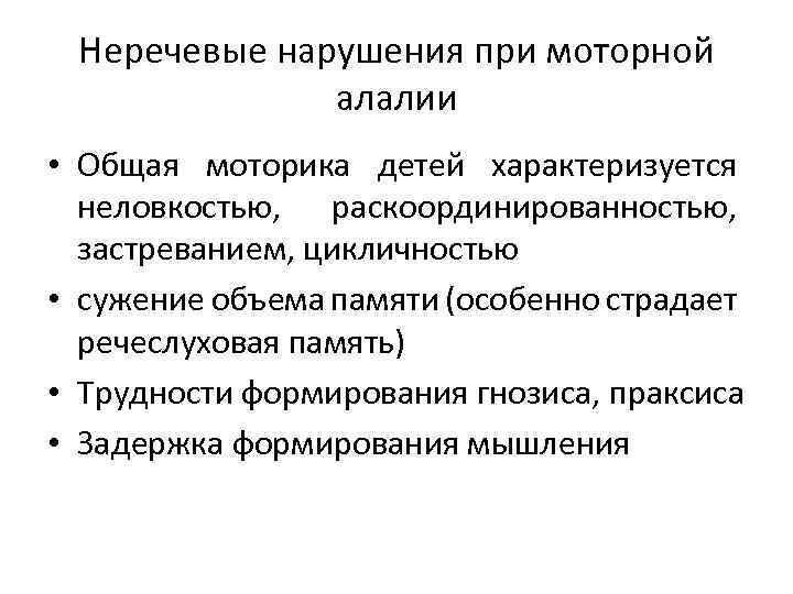 Характеристика на ребенка с алалией. Неречевая симптоматика сенсорной алалии. Неречевые нарушения при алалии. Обследование неречевых детей с алалией. Общая моторика у детей с моторной алалией.