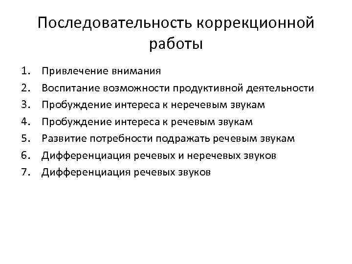 Последовательность коррекционной работы 1. 2. 3. 4. 5. 6. 7. Привлечение внимания Воспитание возможности