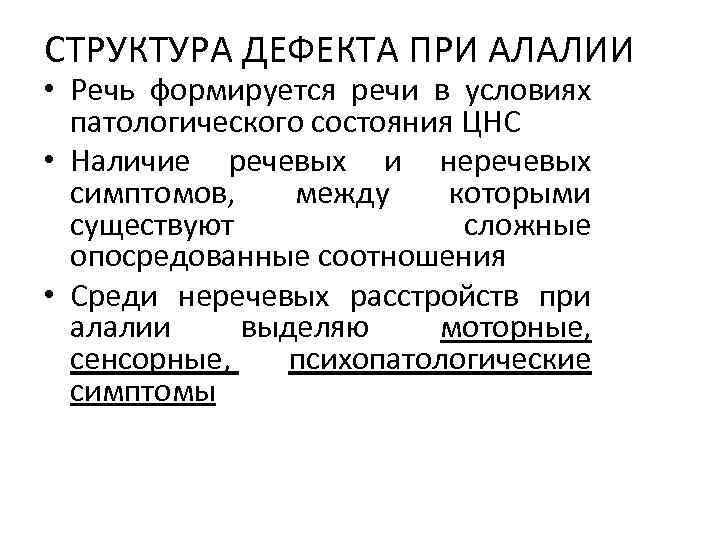 СТРУКТУРА ДЕФЕКТА ПРИ АЛАЛИИ • Речь формируется речи в условиях патологического состояния ЦНС •