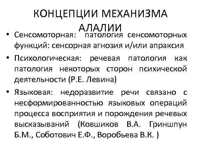 КОНЦЕПЦИИ МЕХАНИЗМА АЛАЛИИ • Сенсомоторная: патология сенсомоторных функций: сенсорная агнозия и/или апраксия • Психологическая: