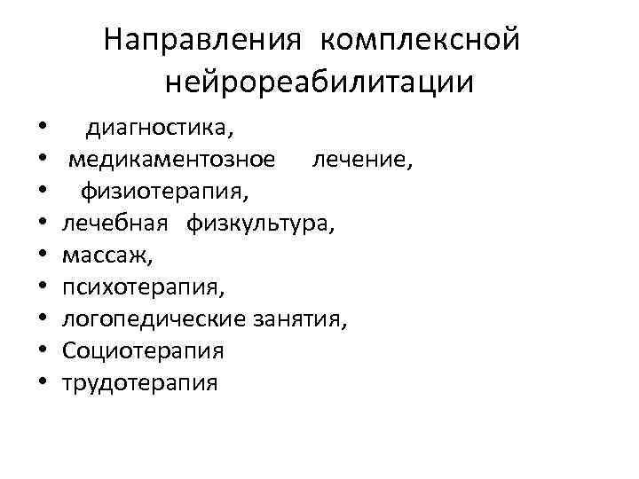 Направления комплексной нейрореабилитации • • • диагностика, медикаментозное лечение, физиотерапия, лечебная физкультура, массаж, психотерапия,