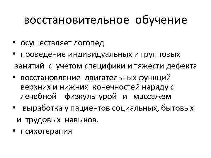восстановительное обучение • осуществляет логопед • проведение индивидуальных и групповых занятий с учетом специфики