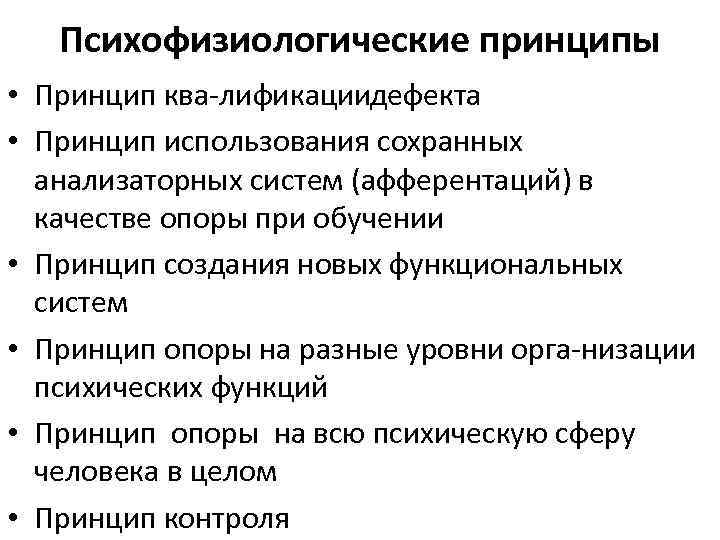 Психофизиологические принципы • Принцип ква лификации ефекта д • Принцип использования сохранных анализаторных систем