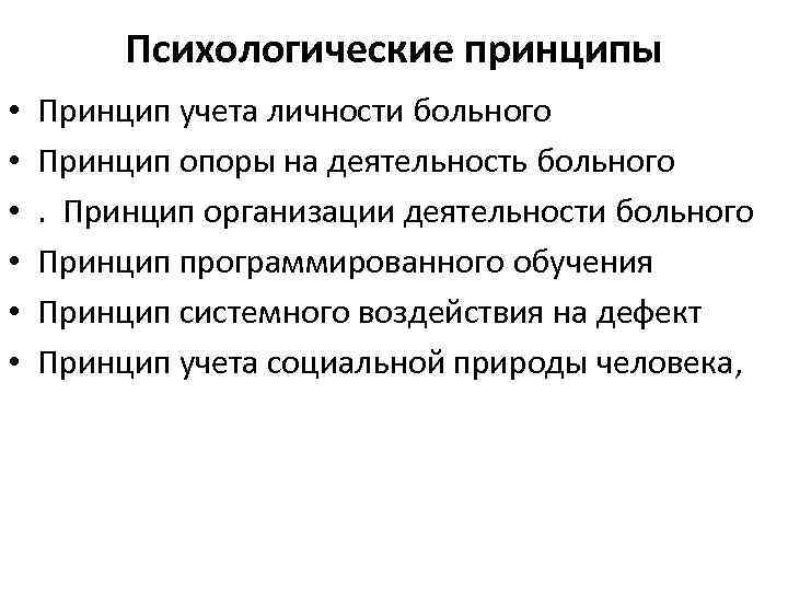 Психологические принципы • • • Принцип учета личности больного Принцип опоры на деятельность больного.