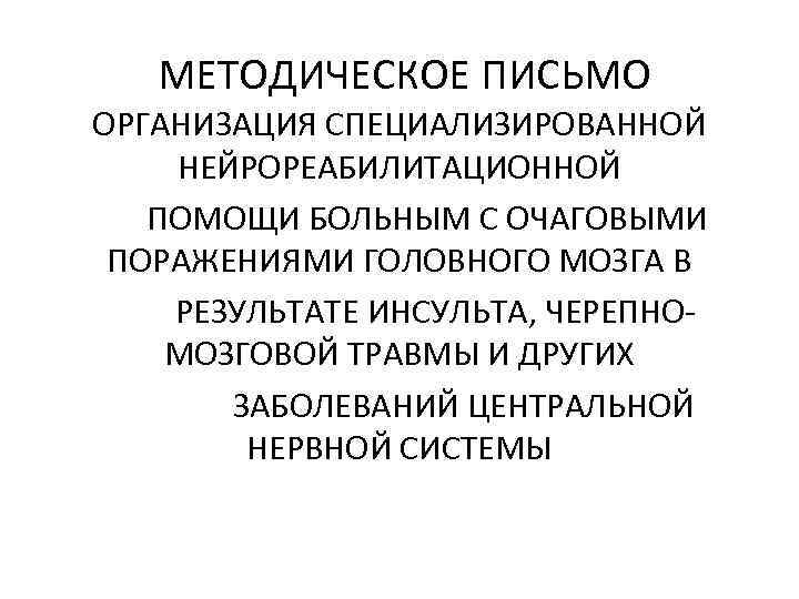  МЕТОДИЧЕСКОЕ ПИСЬМО ОРГАНИЗАЦИЯ СПЕЦИАЛИЗИРОВАННОЙ НЕЙРОРЕАБИЛИТАЦИОННОЙ ПОМОЩИ БОЛЬНЫМ С ОЧАГОВЫМИ ПОРАЖЕНИЯМИ ГОЛОВНОГО МОЗГА В