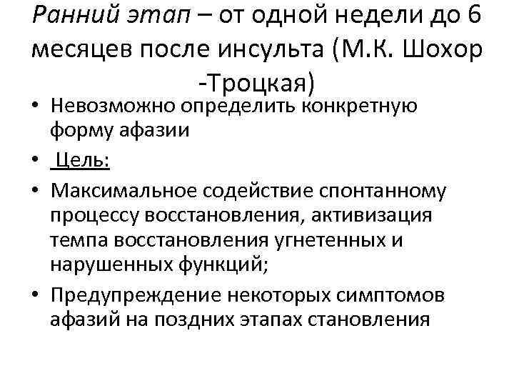 Ранний этап – от одной недели до 6 месяцев после инсульта (М. К. Шохор