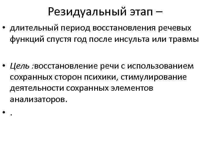 Резидуальный этап – • длительный период восстановления речевых функций спустя год после инсульта или