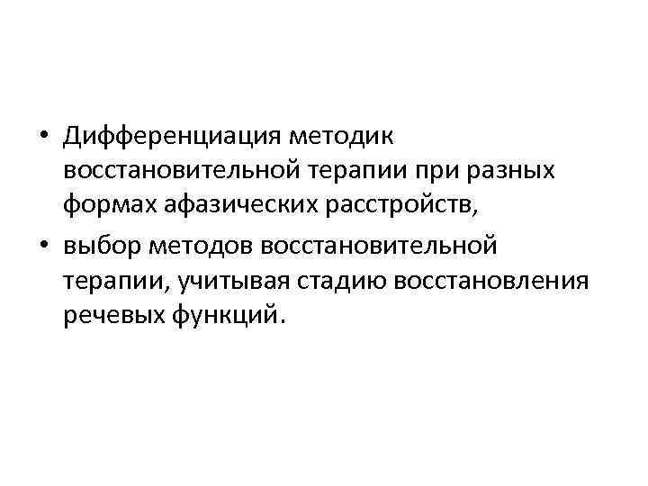  • Дифференциация методик восстановительной терапии при разных формах афазических расстройств, • выбор методов