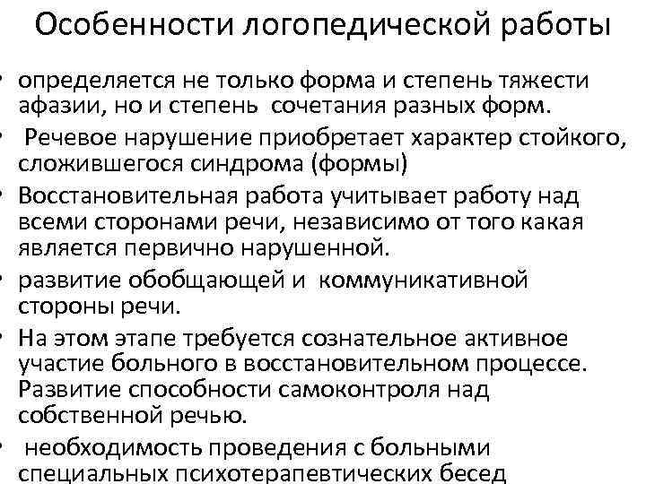 Особенности логопедической работы • определяется не только форма и степень тяжести афазии, но и