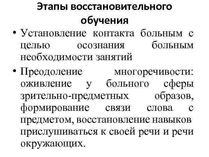 Этапы восстановительного обучения • Установление контакта больным с целью осознания больным необходимости занятий •