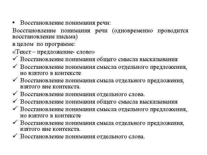  • Восстановление понимания речи: Восстановление понимания речи (одновременно проводится восстановление письма) в целом