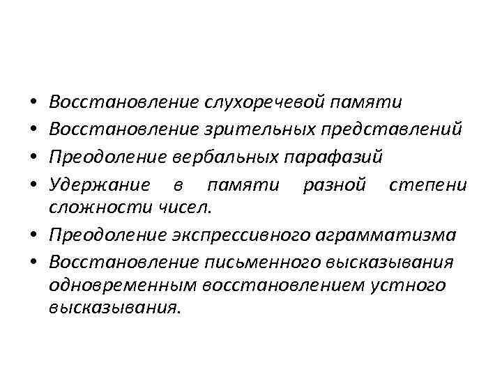 Нарушение слухоречевой памяти. Слухоречевая память. Вербальные парафазии. Комплект материалов при преодолении динамической афазии. Вербальные парафазии у детей.