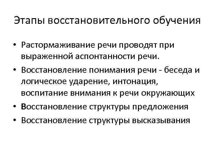 Этапы восстановительного обучения • Растормаживание речи проводят при выраженной аспонтанности речи. • Восстановление понимания
