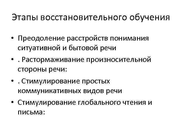 Этапы восстановительного обучения • Преодоление расстройств понимания ситуативной и бытовой речи • . Растормаживание
