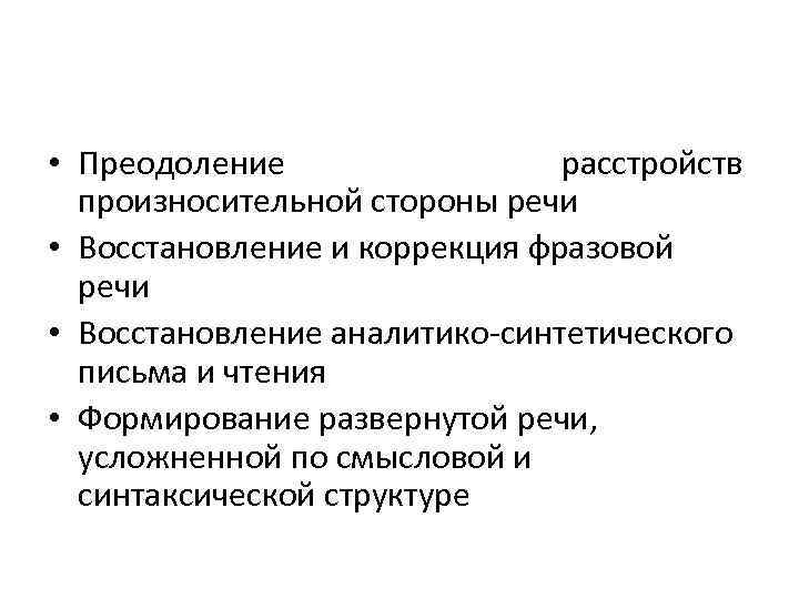  • Преодоление расстройств произносительной стороны речи • Восстановление и коррекция фразовой речи •