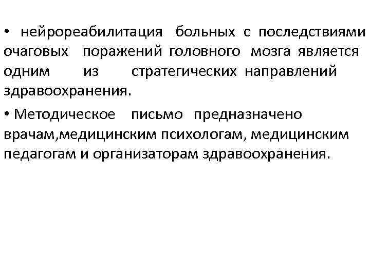  • нейрореабилитация больных с последствиями очаговых поражений головного мозга является одним из стратегических
