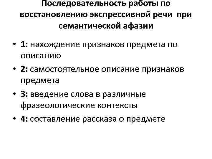 Последовательность работы по восстановлению экспрессивной речи при семантической афазии • 1: нахождение признаков предмета
