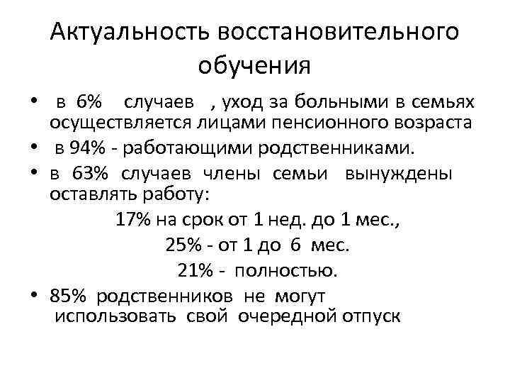 Актуальность восстановительного обучения • в 6% случаев , уход за больными в семьях осуществляется