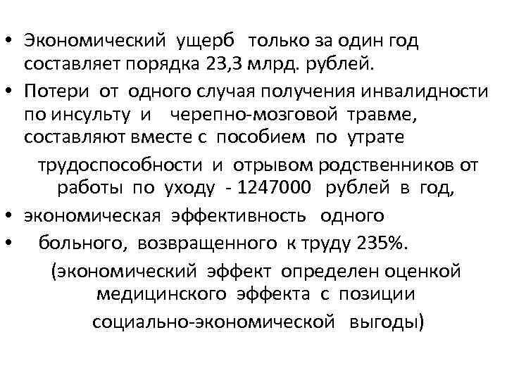  • Экономический ущерб только за один год составляет порядка 23, 3 млрд. рублей.