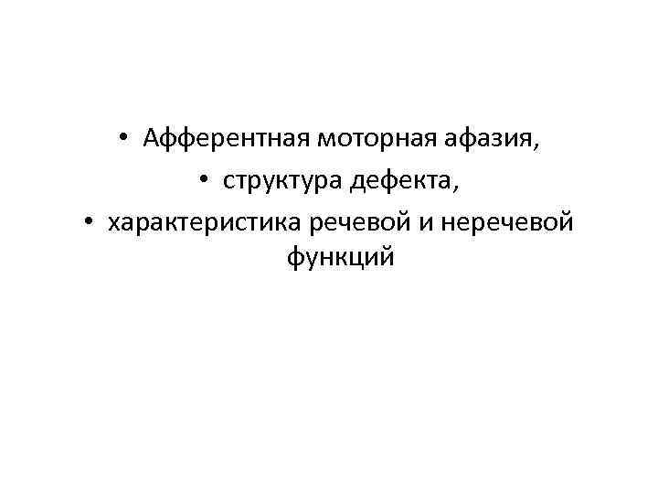 Афферентная моторная афазия нарушения. Структура дефекта при афферентной моторной афазии. Афферентная моторная афазия структура дефекта. Афазия. Общая характеристика дефекта.