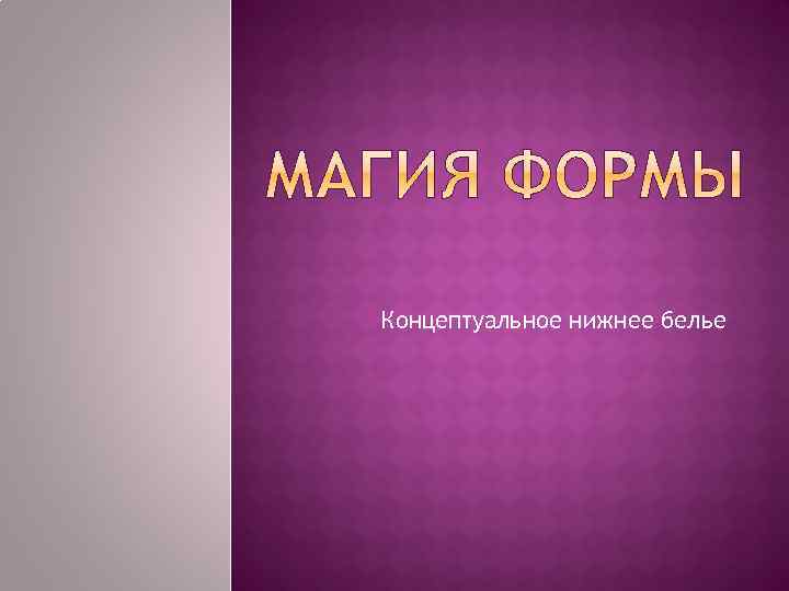 Концептуальное нижнее белье 