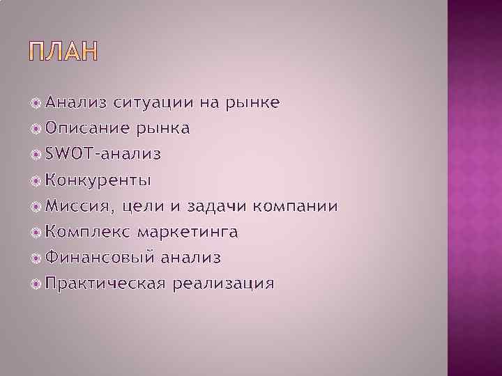  Анализ ситуации на рынке Описание рынка SWOT-анализ Конкуренты Миссия, цели и задачи компании