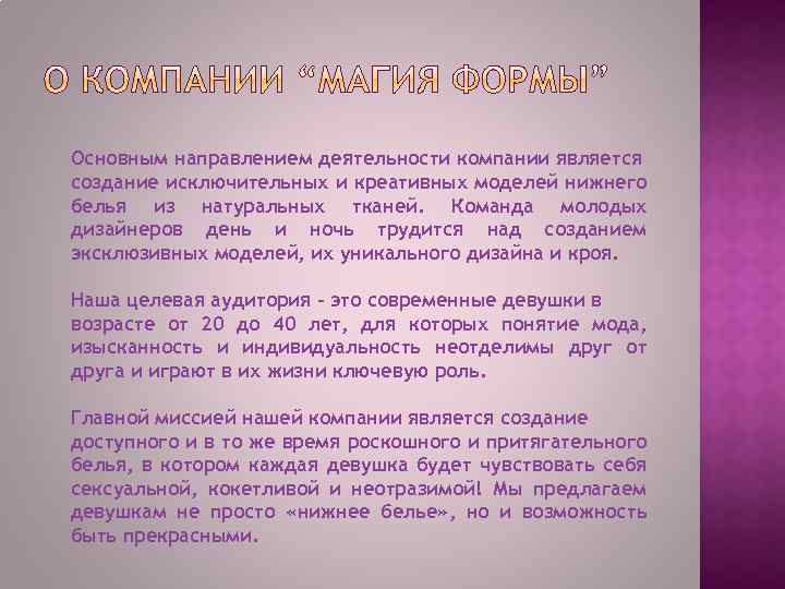 Основным направлением деятельности компании является создание исключительных и креативных моделей нижнего белья из натуральных