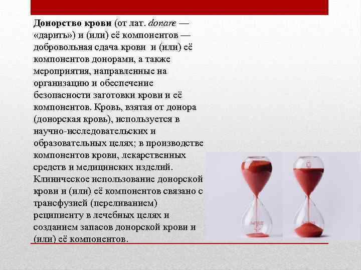 Донорство крови (от лат. donare — «дарить» ) и (или) её компонентов — добровольная
