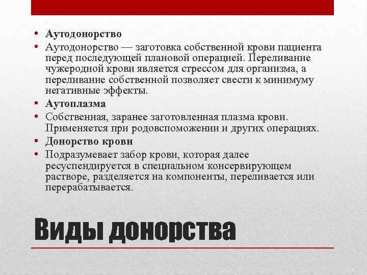  • Аутодонорство — заготовка собственной крови пациента перед последующей плановой операцией. Переливание чужеродной