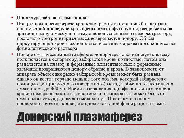  • Процедура забора плазмы крови: • При ручном плазмаферезе кровь забирается в стерильный