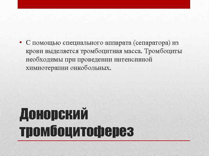  • С помощью специального аппарата (сепаратора) из крови выделяется тромбоцитная масса. Тромбоциты необходимы