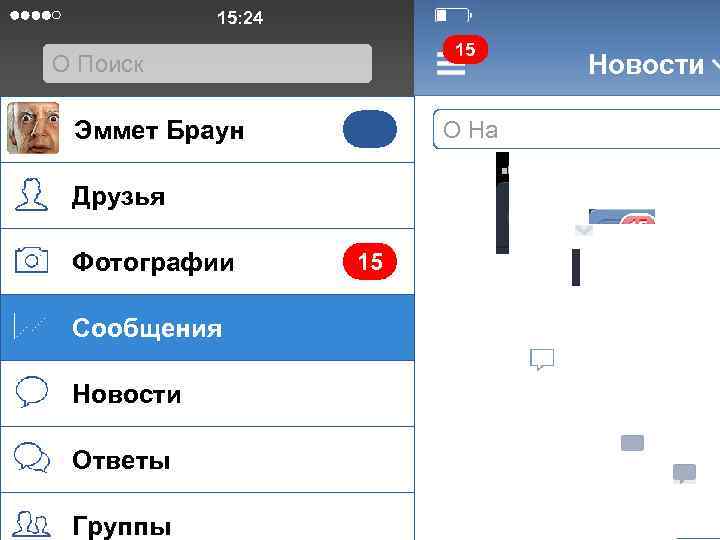 15: 24 15 О Поиск Эммет Браун О На Друзья Фотографии Сообщения Новости Ответы