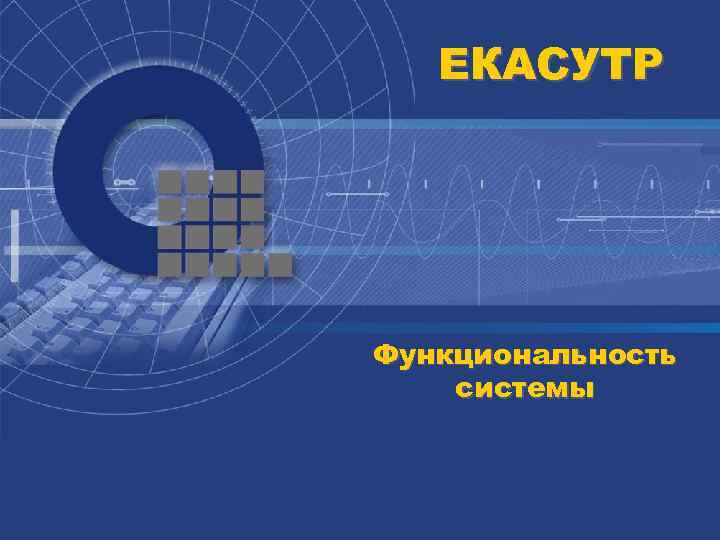 ЕКАСУТР Функциональность системы 