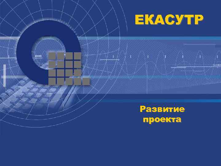 ЕКАСУТР Развитие проекта 