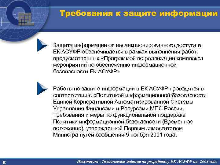 Реализация требований руководства по организации защиты информации