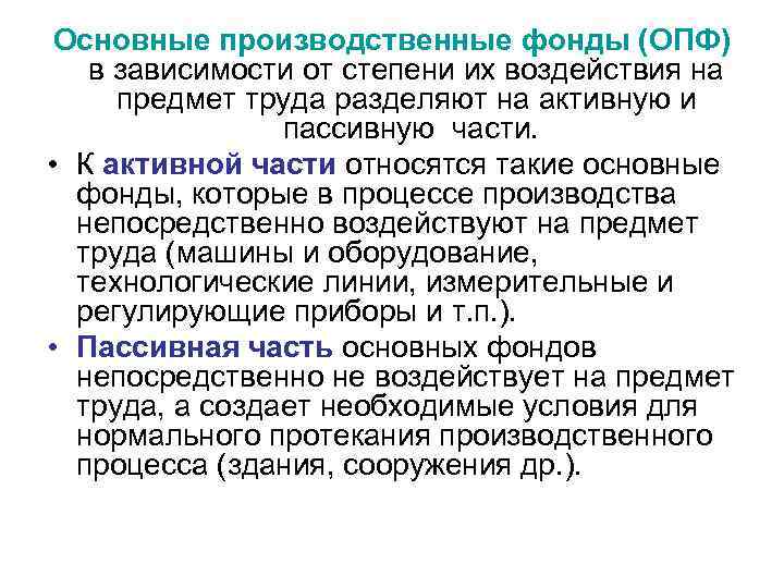 Основные производственные фонды (ОПФ) в зависимости от степени их воздействия на предмет труда разделяют