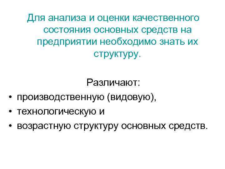 Для анализа и оценки качественного состояния основных средств на предприятии необходимо знать их структуру.