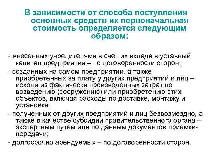 В зависимости от способа поступления основных средств их первоначальная стоимость определяется следующим образом: внесенных