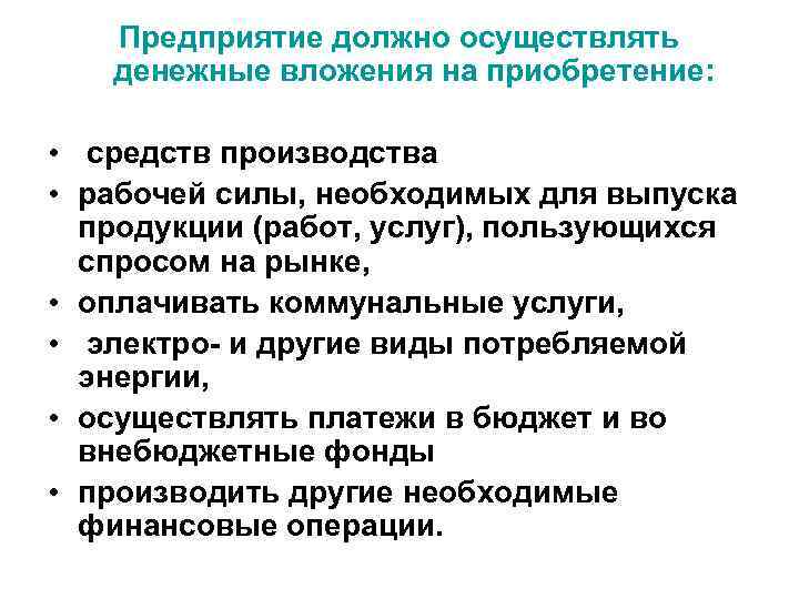 Предприятие должно осуществлять денежные вложения на приобретение: • средств производства • рабочей силы, необходимых