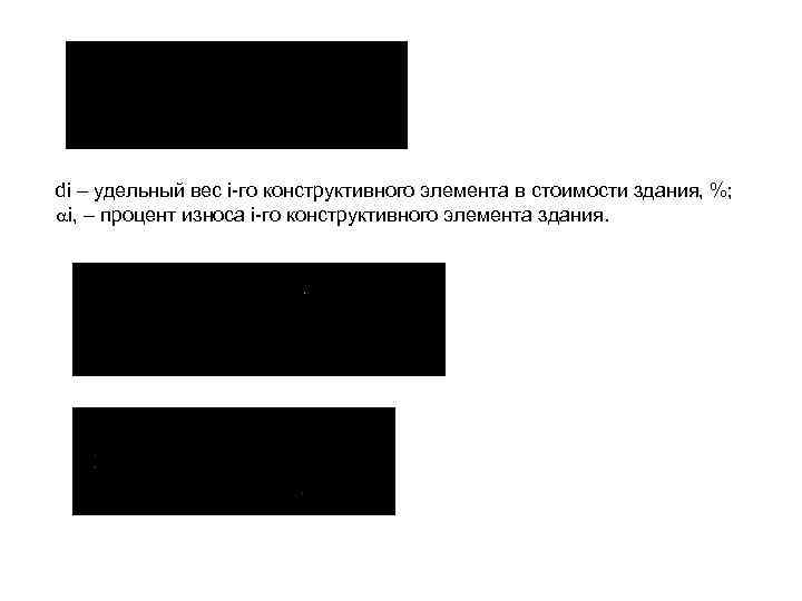 di – удельный вес i го конструктивного элемента в стоимости здания, %; i, –