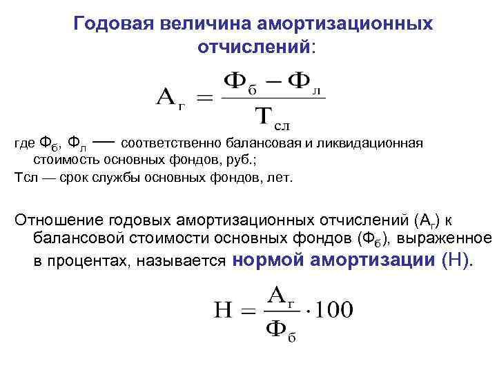 Годовая амортизация. Как определить величину амортизации. Как рассчитать величину амортизации. Годовая норма амортизации основных фондов. Годовой размер амортизационных отчислений.