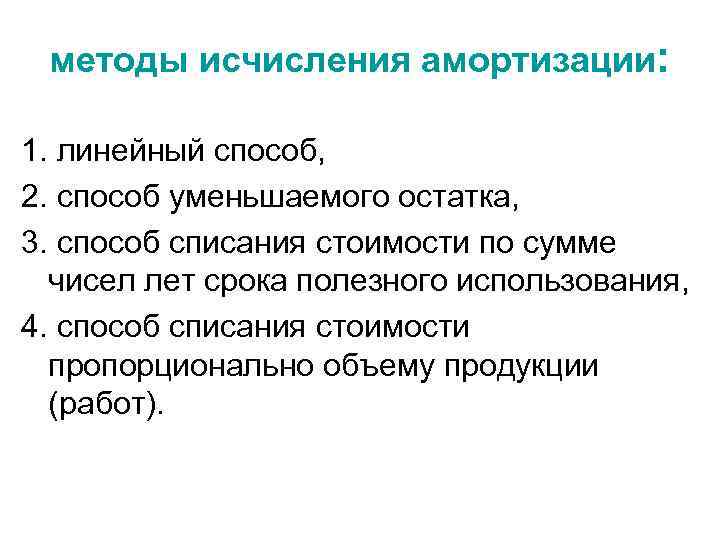 методы исчисления амортизации: 1. линейный способ, 2. способ уменьшаемого остатка, 3. способ списания стоимости