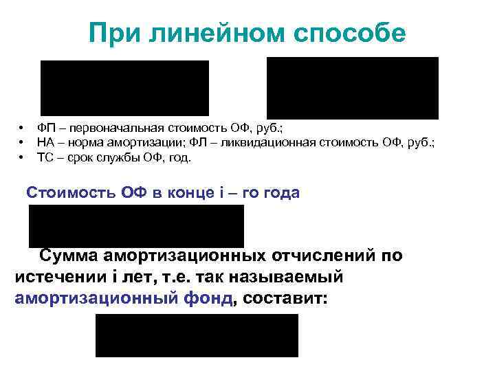 При линейном способе • • • ФП – первоначальная стоимость ОФ, руб. ; НА