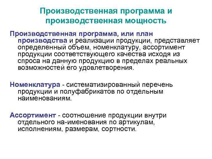 Производственная программа и производственная мощность Производственная программа, или план производства и реализации продукции, представляет
